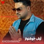 دانلود آهنگ سیگار سیگار میکشم پشت هم شبای بی تو از آرش خوشنواز